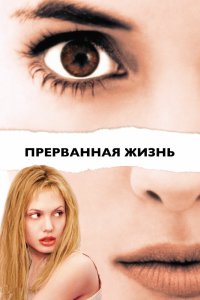 Прерванная жизнь смотреть фильмы онлайн