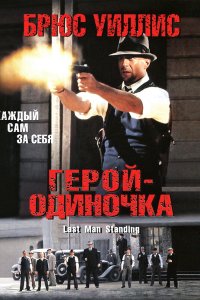 Герой-одиночка смотреть фильмы онлайн