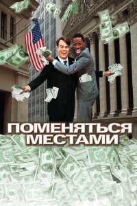 Поменяться местами смотреть фильмы онлайн