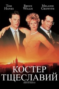 Костер тщеславий смотреть фильмы онлайн