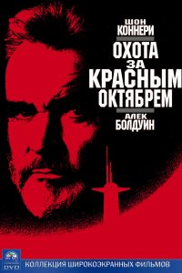 Охота за «Красным Октябрем» смотреть фильмы онлайн