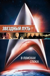 Звездный путь 3: В поисках Спока смотреть фильмы онлайн