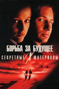 Секретные материалы: Борьба за будущее смотреть фильмы онлайн