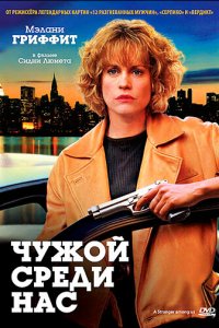 Чужой среди нас кино смотреть бесплатно в хорошем качестве Чужой среди нас смотреть фильмы онлайн