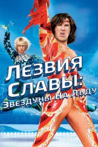 Лезвия славы: Звездуны на льду смотреть фильмы онлайн