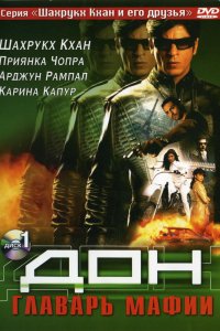 Дон. Главарь мафии смотреть фильмы онлайн