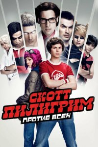 Скотт Пилигрим против всех смотреть фильмы онлайн