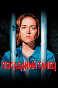 Последний танец смотреть фильмы онлайн