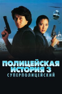 Полицейская история 3: Суперполицейский смотреть фильмы онлайн