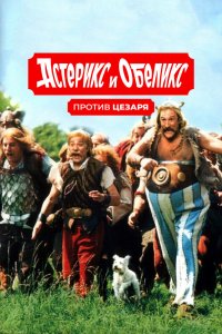 Астерикс и Обеликс против Цезаря кино смотреть бесплатно в хорошем качестве Астерикс и Обеликс против Цезаря смотреть фильмы онлайн
