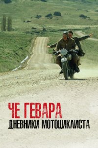Че Гевара: Дневники мотоциклиста смотреть фильмы онлайн