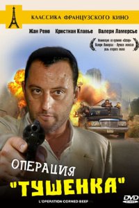 Операция «Тушенка» смотреть фильмы онлайн