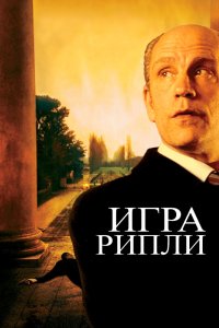 Игра Рипли смотреть фильмы онлайн