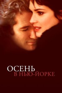 Осень в Нью-Йорке смотреть фильмы онлайн