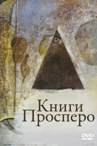 Книги Просперо кино смотреть бесплатно в хорошем качестве Книги Просперо смотреть фильмы онлайн