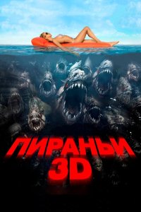 Пираньи 3D смотреть фильмы онлайн