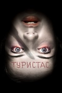 Туристас смотреть фильмы онлайн