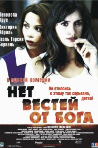 Нет вестей от Бога смотреть фильмы онлайн