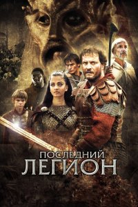 Последний легион смотреть фильмы онлайн