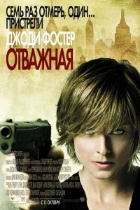 Отважная кино смотреть бесплатно в хорошем качестве Отважная смотреть фильмы онлайн