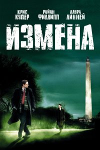 Измена кино смотреть бесплатно в хорошем качестве Измена смотреть фильмы онлайн