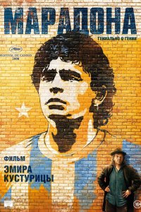 Марадона кино смотреть бесплатно в хорошем качестве Марадона смотреть фильмы онлайн