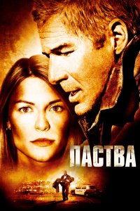 Паства смотреть фильмы онлайн