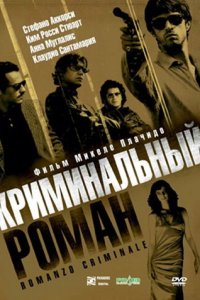 Криминальный роман кино смотреть бесплатно в хорошем качестве Криминальный роман смотреть фильмы онлайн