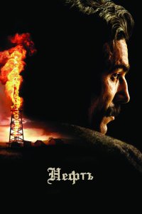 Нефть кино смотреть бесплатно в хорошем качестве Нефть смотреть фильмы онлайн