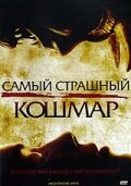 Самый страшный кошмар смотреть фильмы онлайн