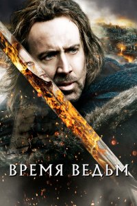 Время ведьм смотреть фильмы онлайн
