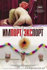 Импорт-экспорт смотреть фильмы онлайн