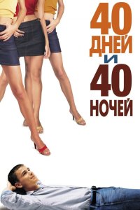 40 дней и 40 ночей смотреть фильмы онлайн