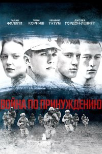 Война по принуждению кино смотреть бесплатно в хорошем качестве Война по принуждению смотреть фильмы онлайн