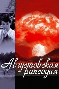 Августовская рапсодия кино смотреть бесплатно в хорошем качестве Августовская рапсодия смотреть фильмы онлайн