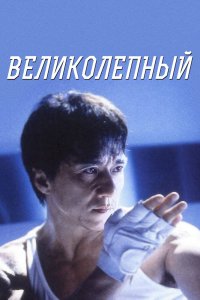 Великолепный кино смотреть бесплатно в хорошем качестве Великолепный смотреть фильмы онлайн