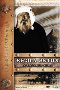 Книга Бытия: Сотворение мира кино смотреть бесплатно в хорошем качестве Книга Бытия: Сотворение мира смотреть фильмы онлайн