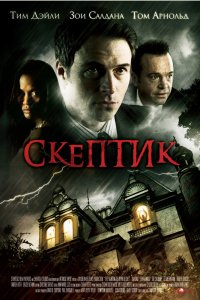 Скептик смотреть фильмы онлайн