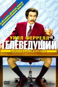 Телеведущий: Легенда о Роне Бургунди смотреть фильмы онлайн