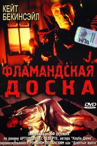 Фламандская доска смотреть фильмы онлайн