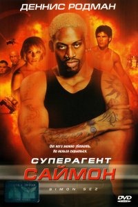 Суперагент Саймон смотреть фильмы онлайн