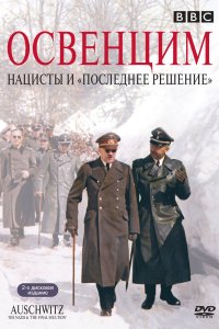 Аушвиц: Взгляд на нацизм изнутри смотреть фильмы онлайн