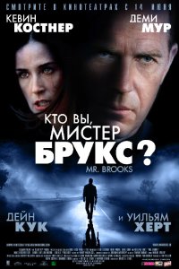 Кто Вы, Мистер Брукс? смотреть фильмы онлайн