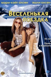 Веселенькая поездка кино смотреть бесплатно в хорошем качестве Веселенькая поездка смотреть фильмы онлайн