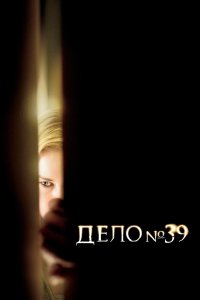 Дело №39 смотреть фильмы онлайн