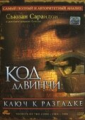 Код Да Винчи: Ключ к разгадке смотреть фильмы онлайн