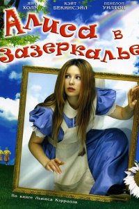 Алиса в Зазеркалье смотреть фильмы онлайн