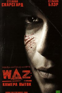 WAZ: Камера пыток смотреть фильмы онлайн