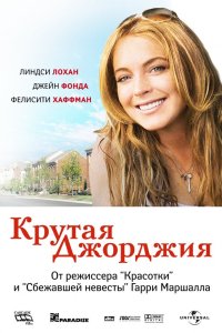 Крутая Джорджия смотреть фильмы онлайн