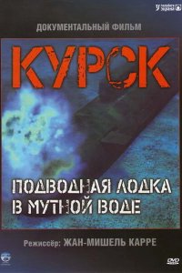 Курск: Субмарина в мутной воде смотреть фильмы онлайн